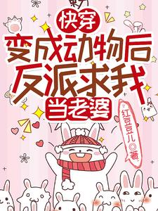 快穿:变成动物后反派求我当老婆