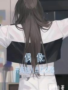 偶像:开局加入丝芭女团