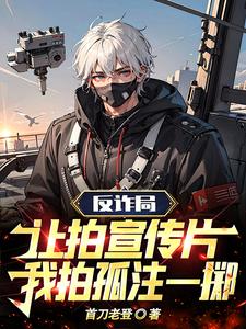 反诈局让拍宣传片,我拍孤注一掷