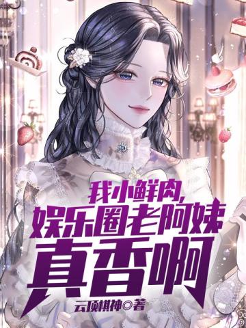 我小鲜肉,娱乐圈老阿姨真香啊