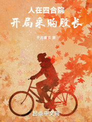 四合院:开局采购股长 四合院:开局采购股长