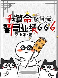 我算命,你进狱,警局业绩666