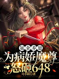 氪金养崽:为病娇魔尊怒砸648 氪金养崽:为病娇魔尊怒砸648