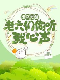 炮灰觉醒,一群老六偷听我心声