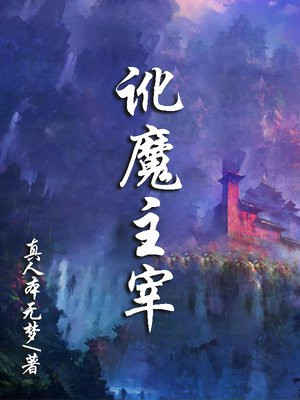讹魔主宰 讹魔主宰