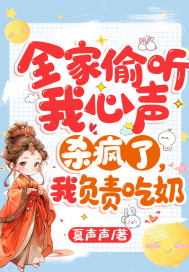 穿书炮灰?我靠心声拯救全家