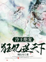 冷王绝宠:狂妃逆天下 冷王绝宠:狂妃逆天下
