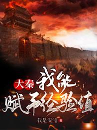 大秦:我能赋予经验值