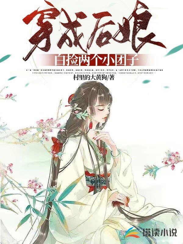 穿成后娘,白捡两个小团子