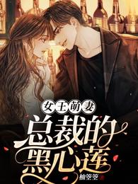 女王萌妻:总裁的黑心莲 女王萌妻:总裁的黑心莲
