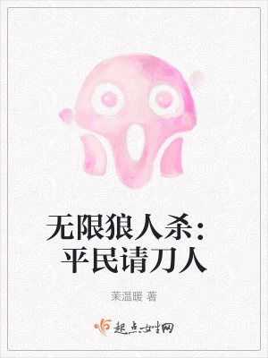 无限狼人杀:平民请刀人