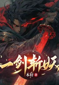 一剑斩妖 一剑斩妖