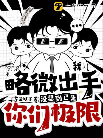 我略微出手,没想到已是你们极限 我略微出手,没想到已是你们极限