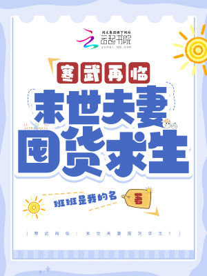 寒武再临:末世夫妻囤货求生!