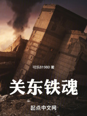 关东铁魂 关东铁魂