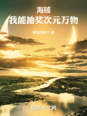 海贼:我能抽奖次元万物 海贼:我能抽奖次元万物