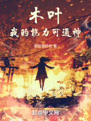 木叶,我的能力可通神