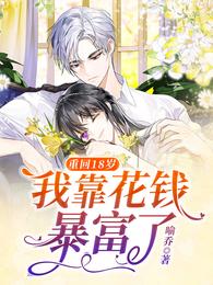 重回18岁,我靠花钱暴富了 重回18岁,我靠花钱暴富了