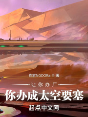 让你办厂,你办成太空要塞?