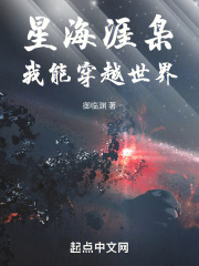 星海涯枭,我能穿越世界 星海涯枭,我能穿越世界