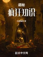 诡秘：疯狂知识