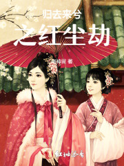 归去来兮之红尘劫 归去来兮之红尘劫