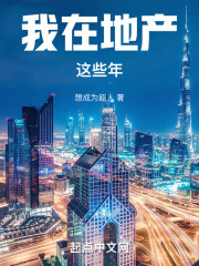 我在地产这些年