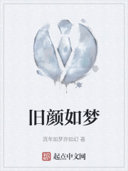 旧颜如梦 旧颜如梦