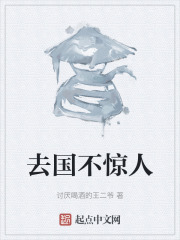 去国不惊人