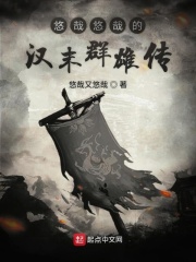 悠哉悠哉的汉末群雄传 悠哉悠哉的汉末群雄传