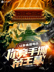 让你直播考古,你竟手撕帝王墓?