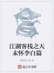 江湖客栈之天末怀李白篇 江湖客栈之天末怀李白篇