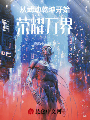 从武动乾坤开始荣耀万界 从武动乾坤开始荣耀万界
