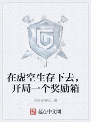 在虚空生存下去,开局一个奖励箱