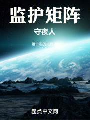 监护矩阵:守夜人