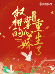 芙蓉帐:权相的掌心娇重生了