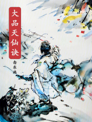 大品天仙诀