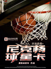 NCAA,开局获得尼克杨球星卡
