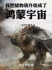 我把储物袋升级成了鸿蒙宇宙 我把储物袋升级成了鸿蒙宇宙