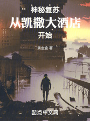 神秘复苏:从凯撒大酒店开始