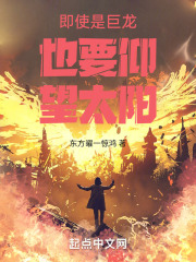 即使是巨龙也要仰望太阳