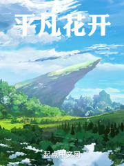 平凡花开 平凡花开