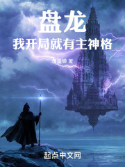 盘龙,我开局就有主神格