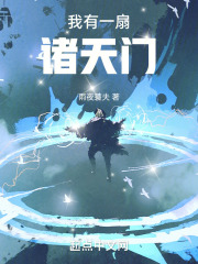 我有一扇诸天门
