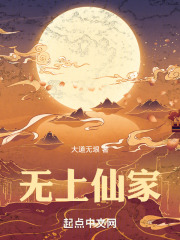 无上仙家 无上仙家