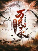 神魔召唤:我有一卷万灵录