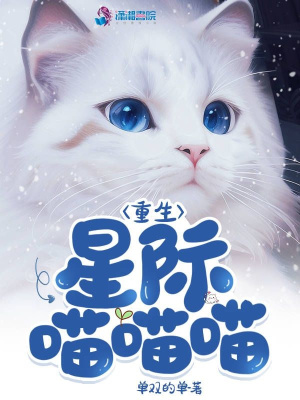 重生星际喵喵喵 重生星际喵喵喵
