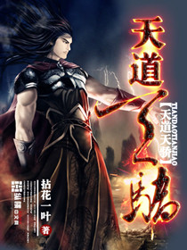 天道天骄 天道天骄
