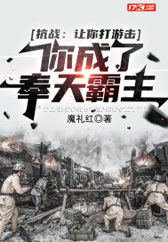 抗战:让你打游击,你成了奉天霸主