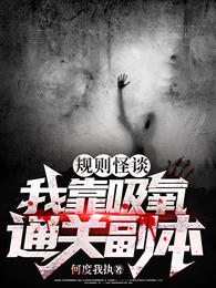 规则怪谈:我靠吸氧通关副本